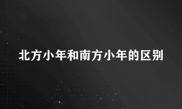 北方小年和南方小年的区别