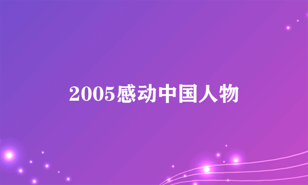 2005感动中国人物