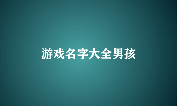 游戏名字大全男孩