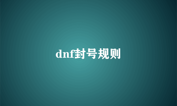 dnf封号规则