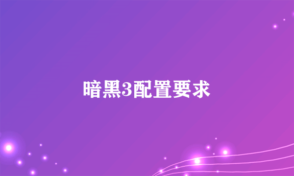 暗黑3配置要求