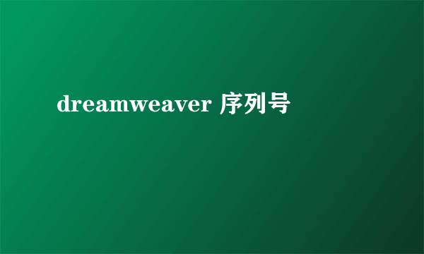 dreamweaver 序列号