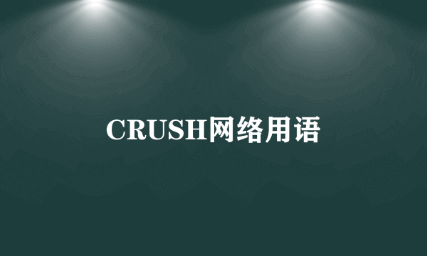 CRUSH网络用语