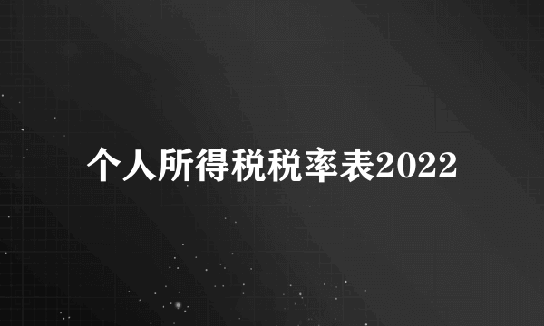 个人所得税税率表2022