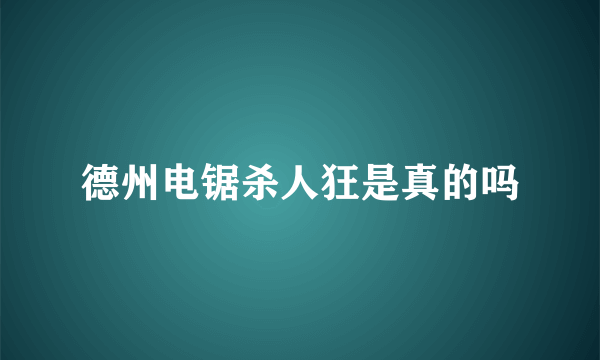 德州电锯杀人狂是真的吗