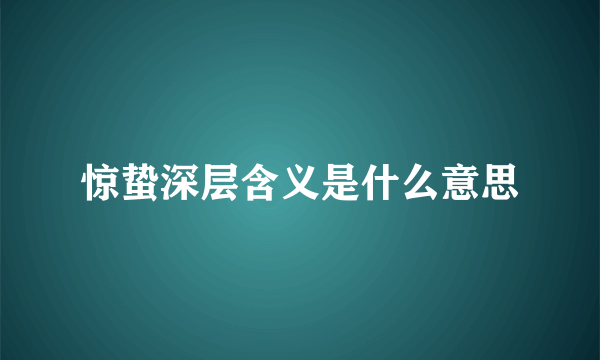 惊蛰深层含义是什么意思