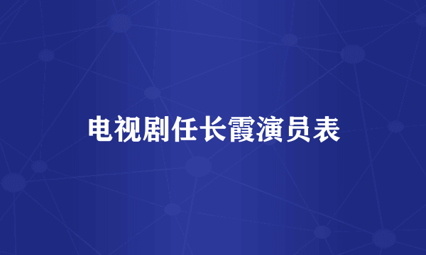 电视剧任长霞演员表