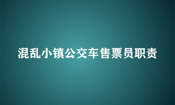 混乱小镇公交车售票员职责