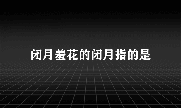 闭月羞花的闭月指的是