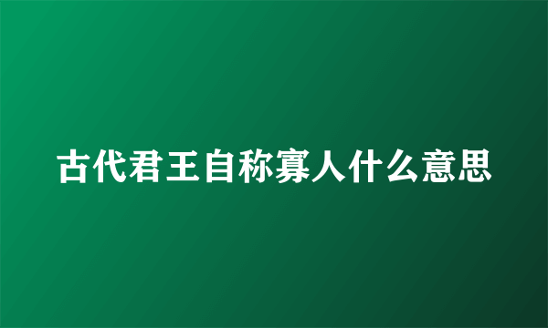 古代君王自称寡人什么意思