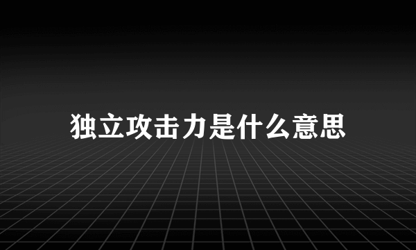 独立攻击力是什么意思