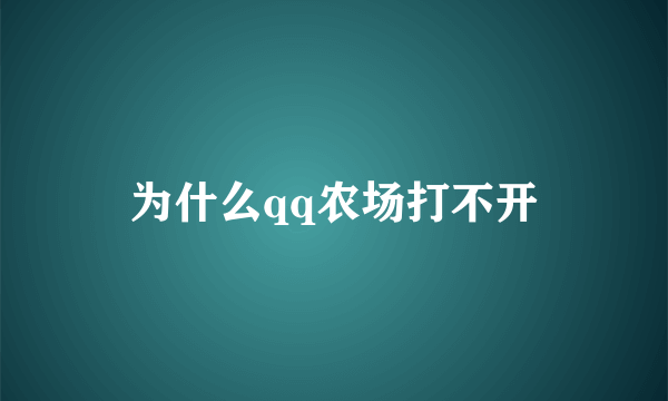 为什么qq农场打不开