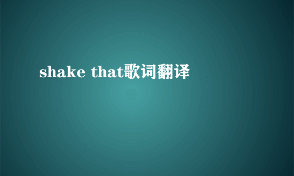 shake that歌词翻译