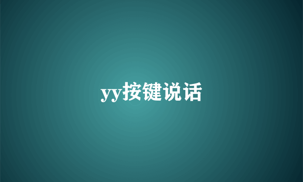 yy按键说话