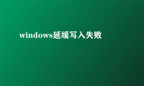 windows延缓写入失败