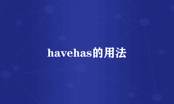 havehas的用法