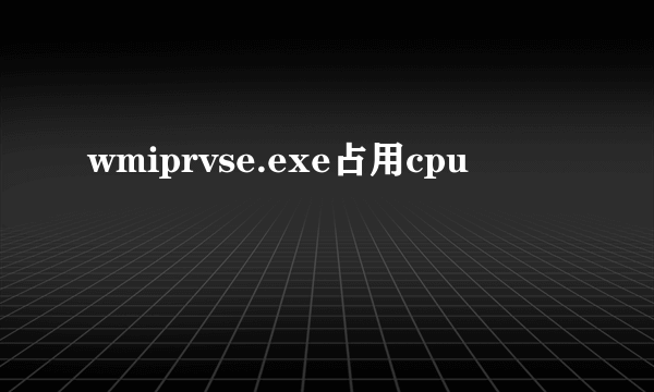 wmiprvse.exe占用cpu