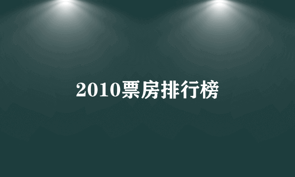 2010票房排行榜