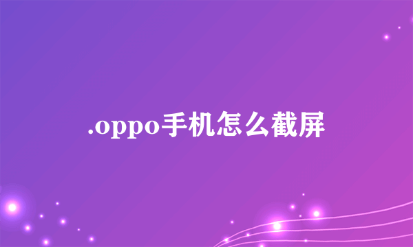 .oppo手机怎么截屏