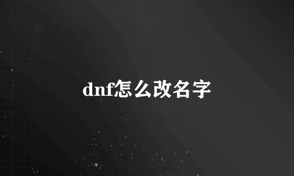 dnf怎么改名字