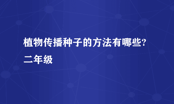 植物传播种子的方法有哪些?二年级