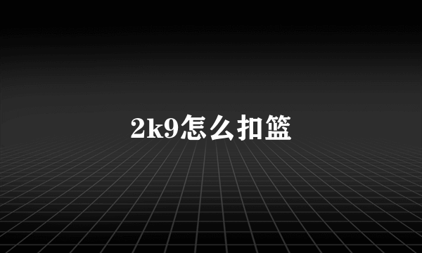 2k9怎么扣篮