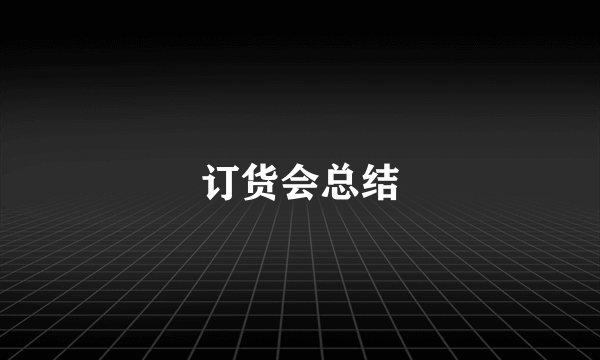 订货会总结