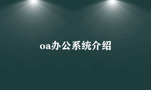 oa办公系统介绍