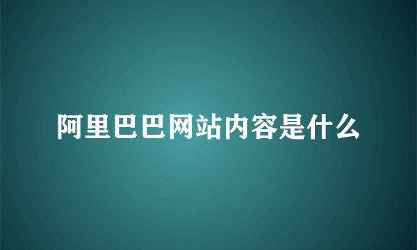 阿里巴巴网站内容是什么