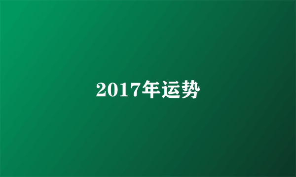 2017年运势