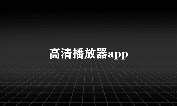 高清播放器app