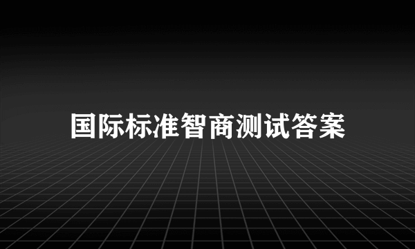 国际标准智商测试答案