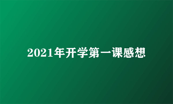 2021年开学第一课感想