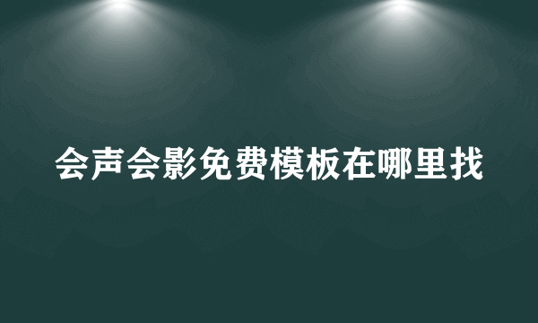 会声会影免费模板在哪里找