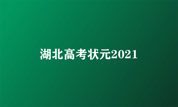 湖北高考状元2021