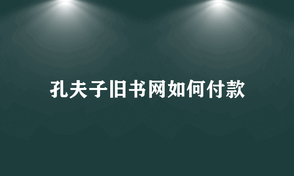 孔夫子旧书网如何付款