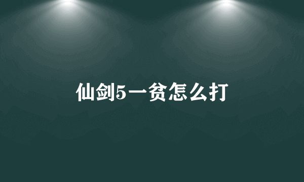 仙剑5一贫怎么打