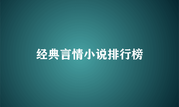 经典言情小说排行榜