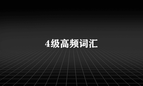 4级高频词汇