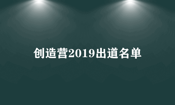 创造营2019出道名单