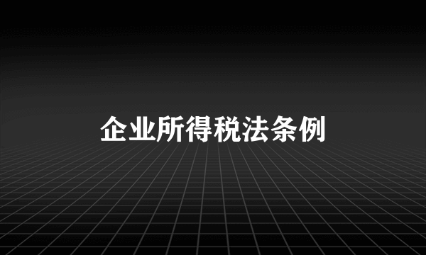 企业所得税法条例