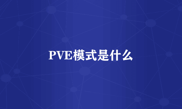 PVE模式是什么