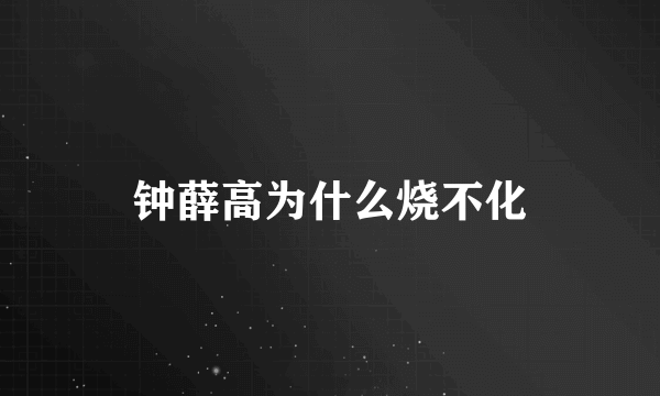 钟薛高为什么烧不化