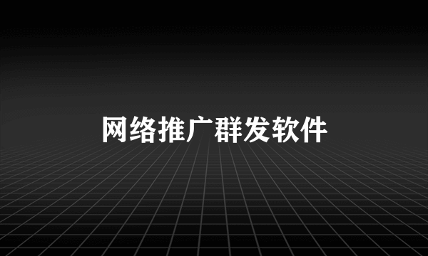 网络推广群发软件