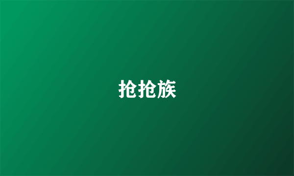 抢抢族