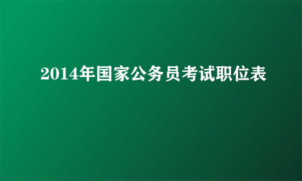 2014年国家公务员考试职位表