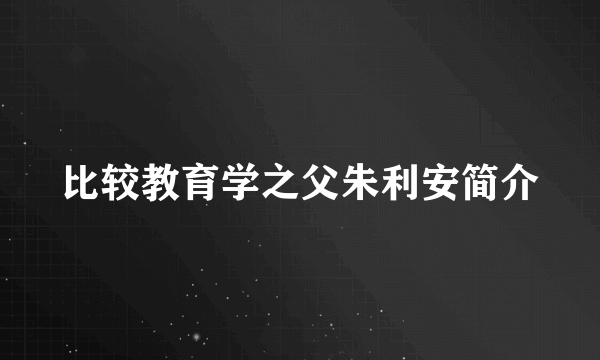 比较教育学之父朱利安简介