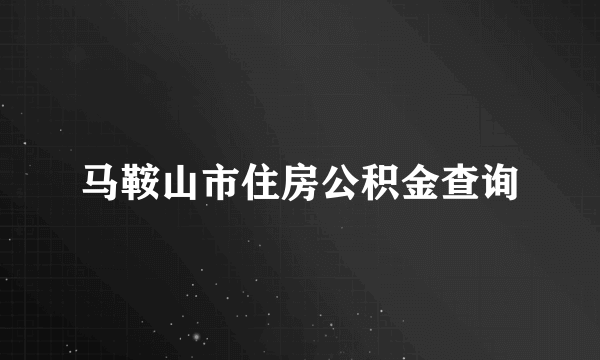 马鞍山市住房公积金查询