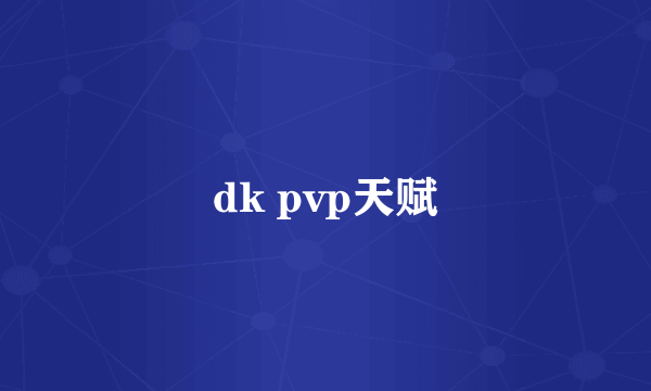 dk pvp天赋