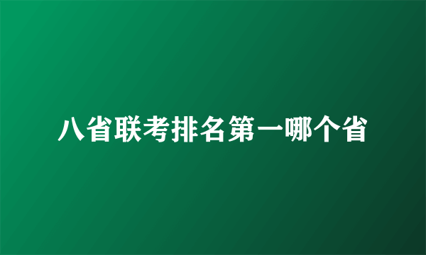 八省联考排名第一哪个省